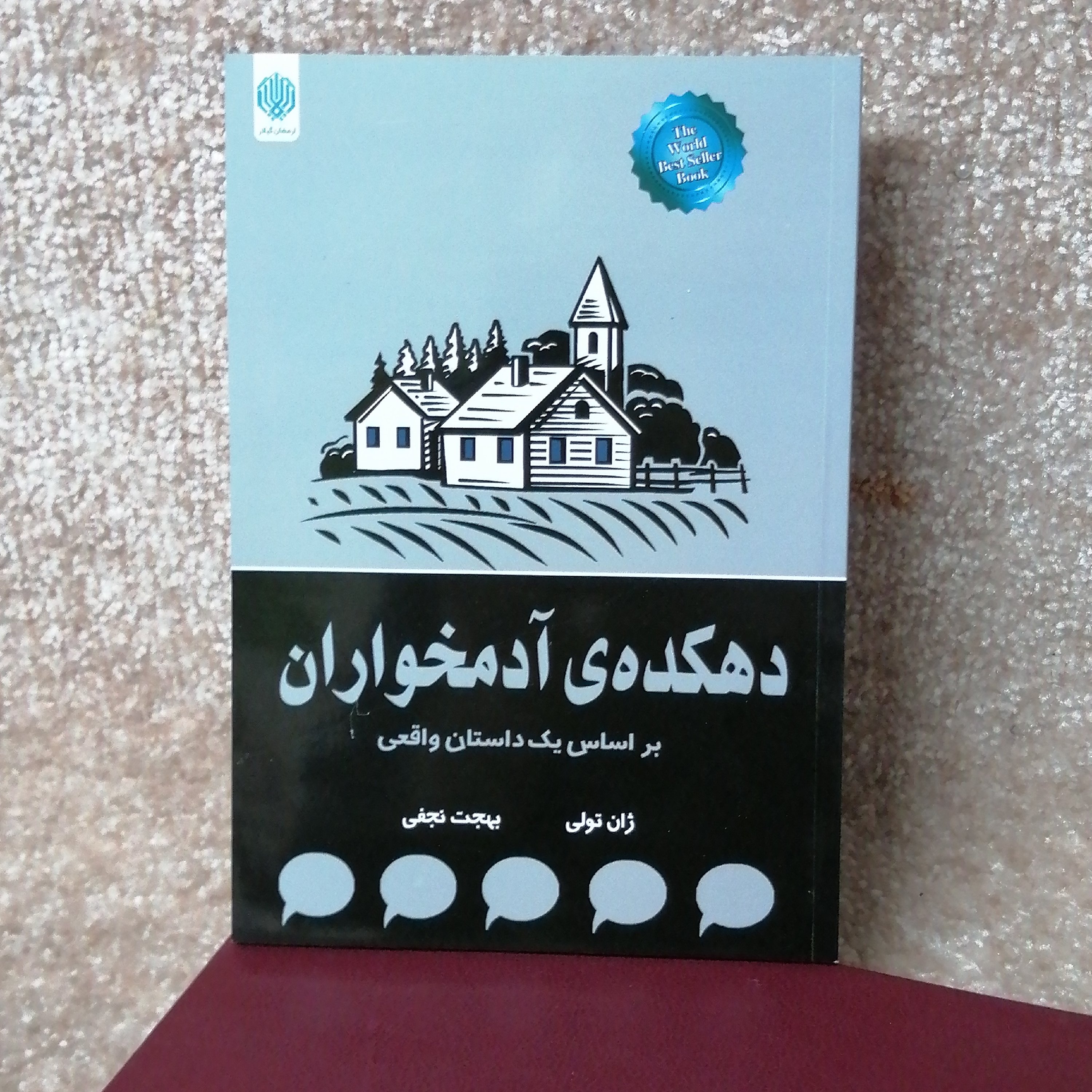 کتاب دهکده ی آدمخواران #