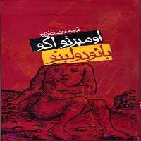 کتاب بایودولینو اثر اومبرتو اکو انتشارات روزنه