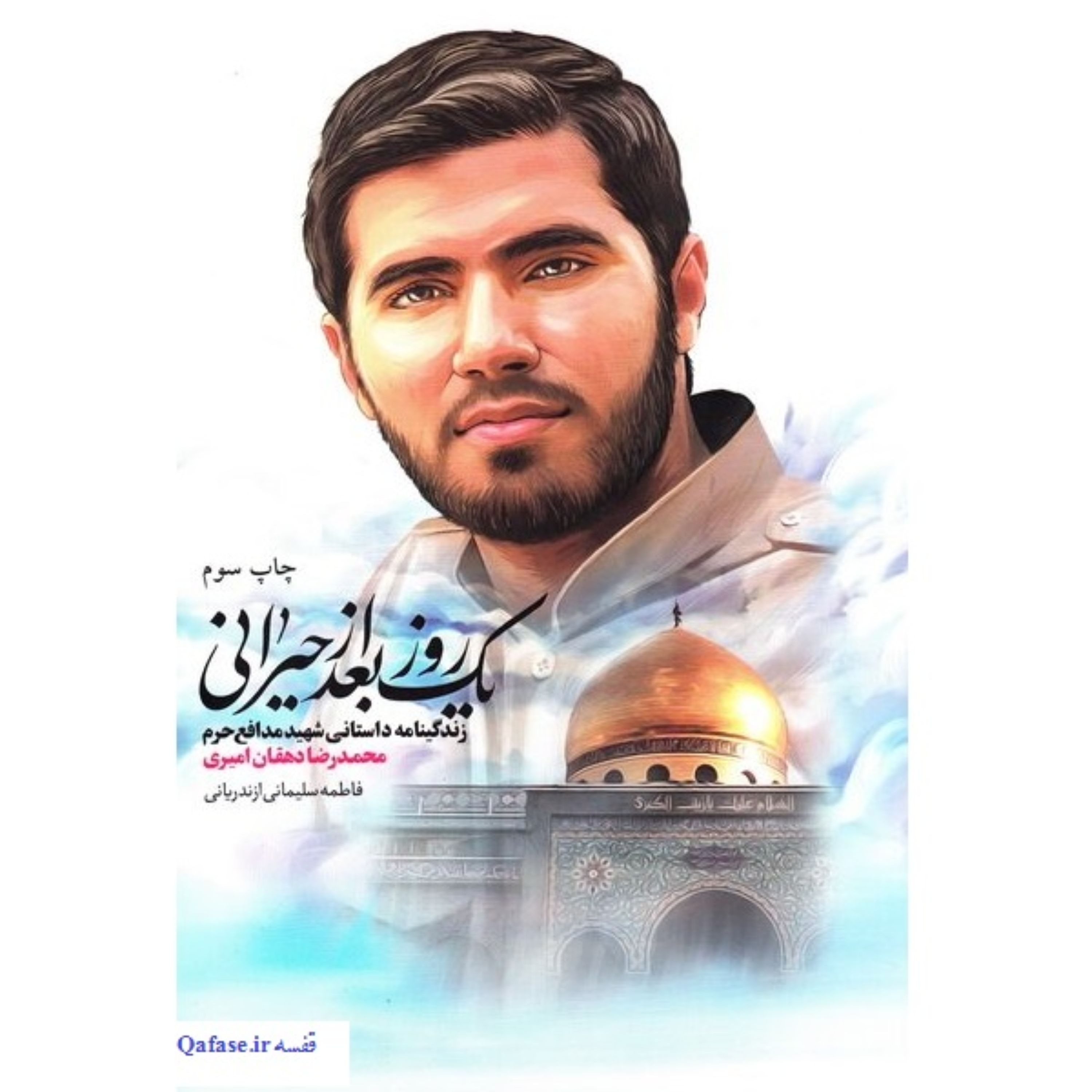 یک روز بعد از حیرانی کتاب زندگینامه داستانی شهید محمدرضا دهقان امیری شهید کاظمی