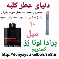 عطر پرادا لونا رز اکستریم 10 میل