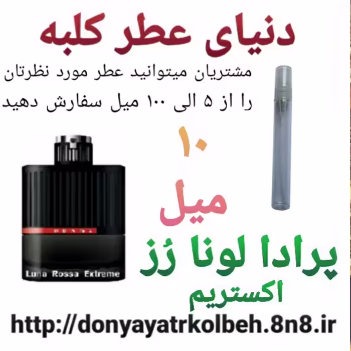 عطر پرادا لونا رز اکستریم 10 میل