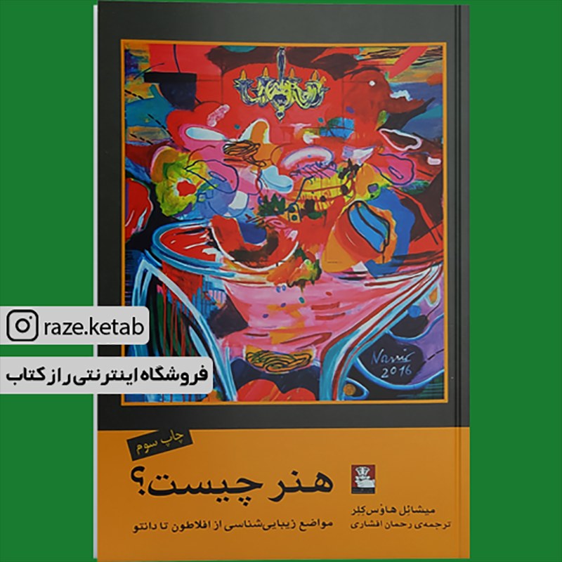کتاب هنر چیست(میشائل هاوس کلر)(انتشارات مهر اندیش )