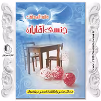 دایره المعارف جنسی آقایان نوشته محمدرضا جعفری نیا نشر نسیم کوثر