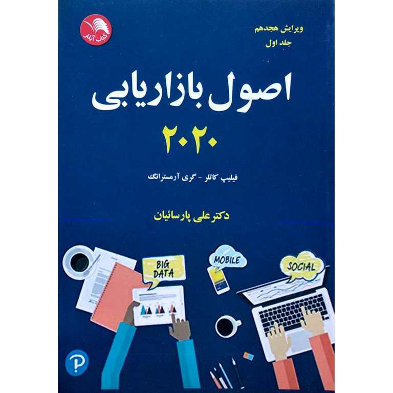 اصول بازاریابی 2020 (ویرایش هجدهم) جلد اول