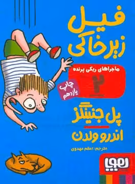 کتاب ماجراهای ریکی پرنده 2 فیل زیر خاکی