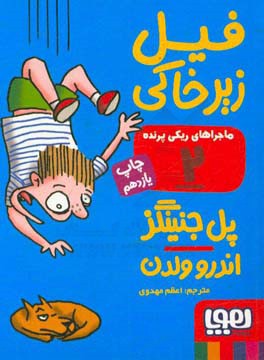 کتاب ماجراهای ریکی پرنده 2 فیل زیر خاکی