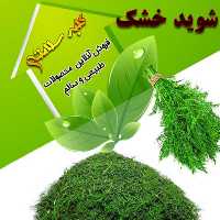 شوید خشک  تمیز و شسته شده (250 گرم)
