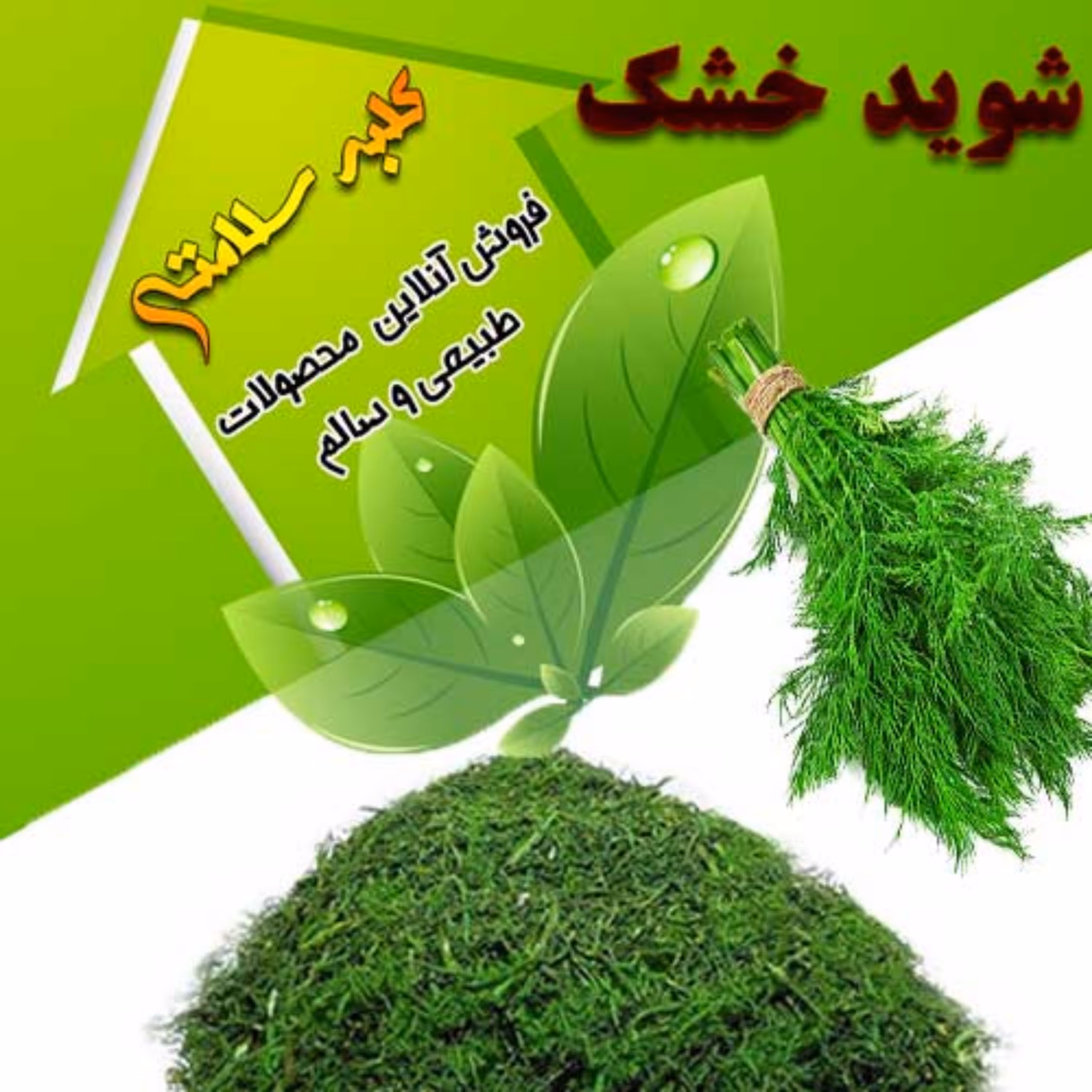 شوید خشک  تمیز و شسته شده (250 گرم)