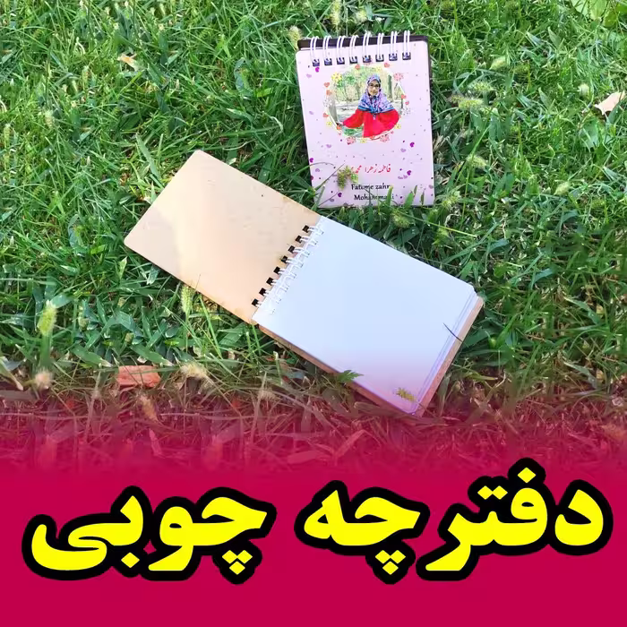 دفترچه چوبی با عکس دلخواه