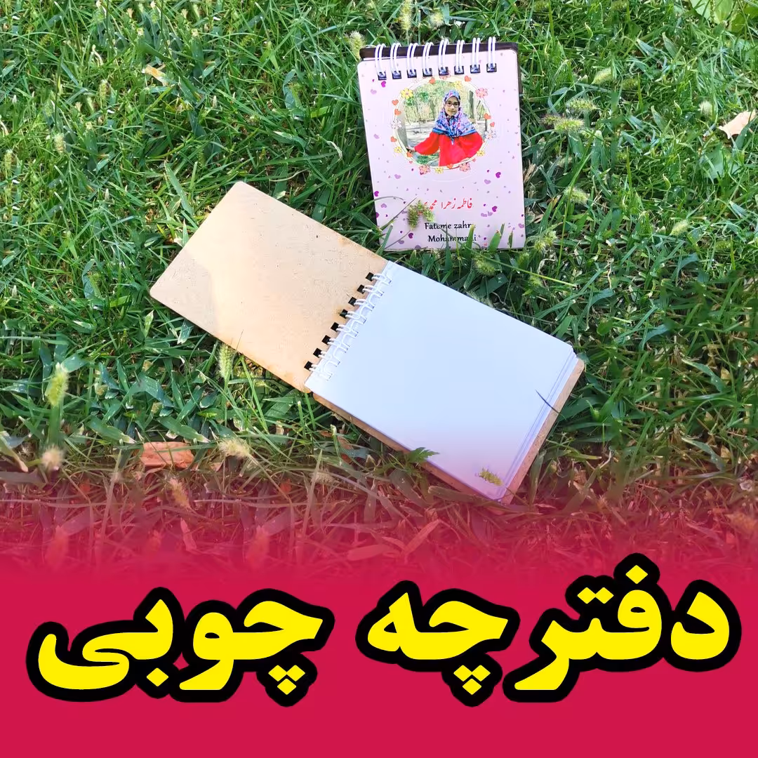 دفترچه چوبی با عکس دلخواه