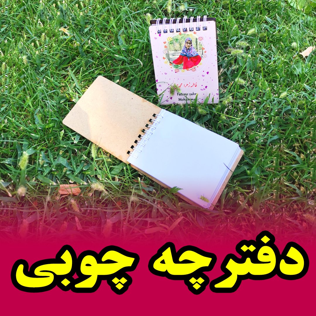 دفترچه چوبی با عکس دلخواه