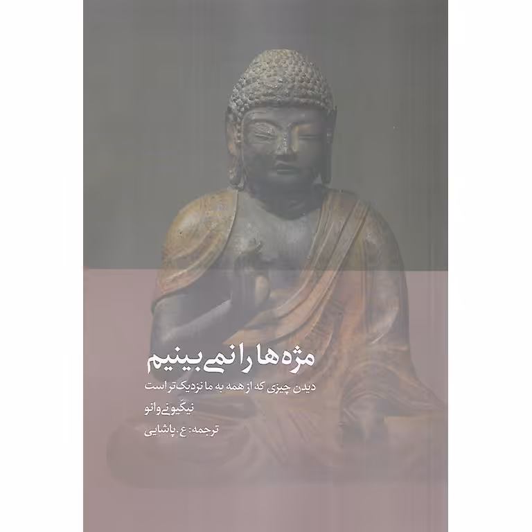 مژه ها را نمی بینیم
