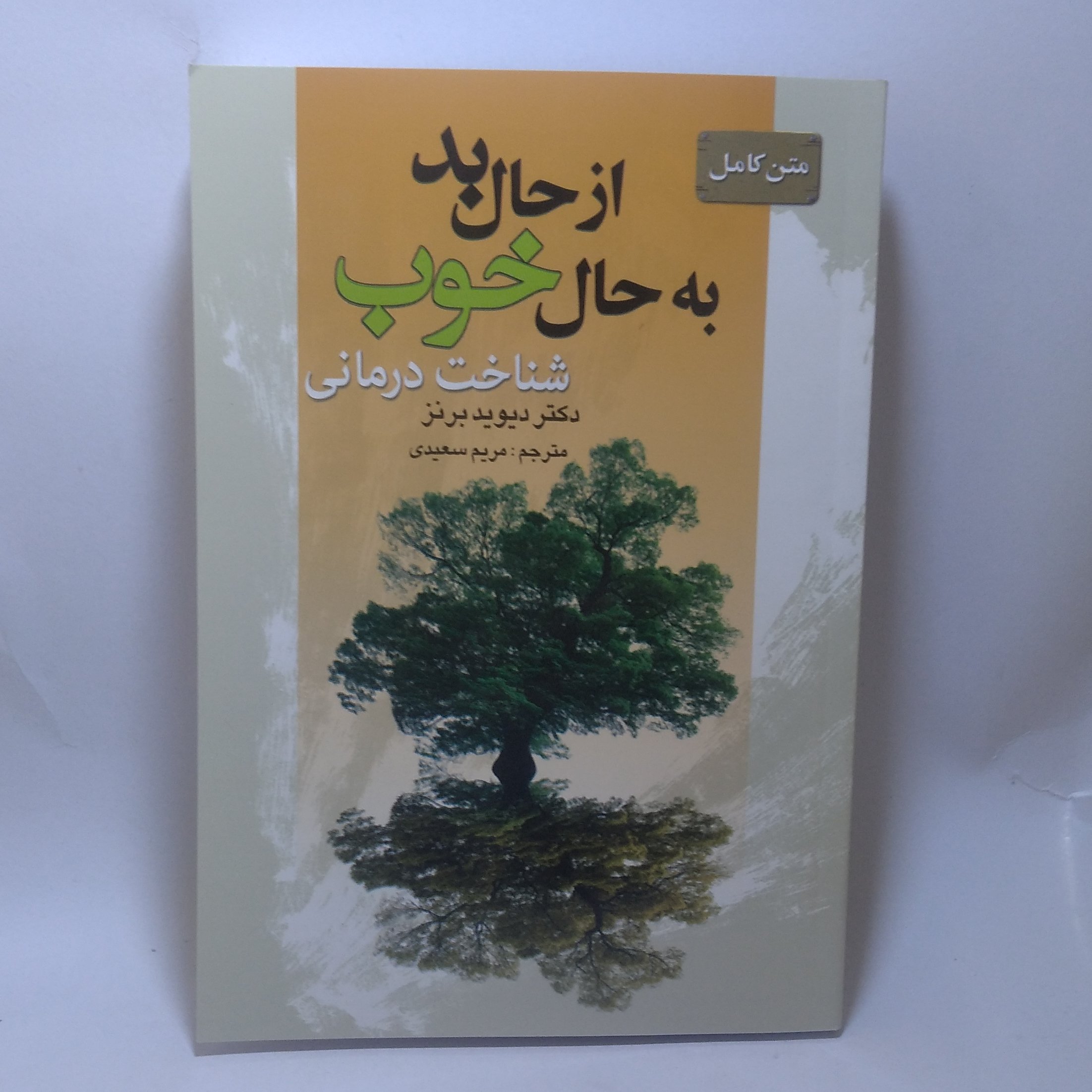 کتاب متن کامل از حال بد به حال خوب اثر دیوید برنز