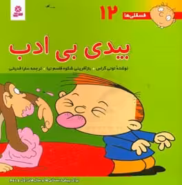 کتاب فسقلی ها 12 بیدی بی ادب قطع خشتی بزرگ
