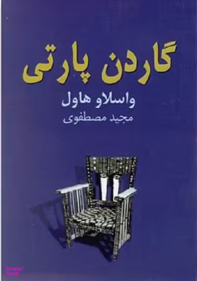 گاردن پارتی‌
