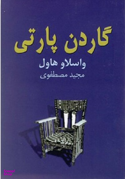 گاردن پارتی