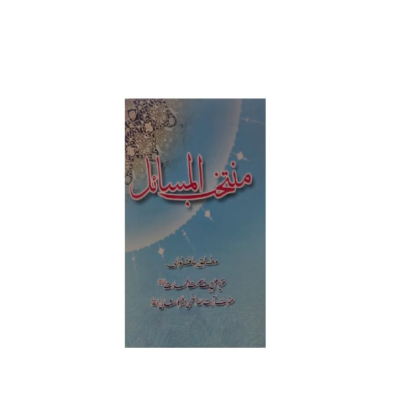 کتاب رساله عملیه منتخب المسائل حضرت آیت الله العظمی مبشر کاشانی نشر ایران