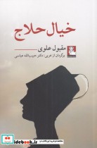 قیمت و خرید کتاب خیال حلاج نشر مهراندیش | ایده بوک