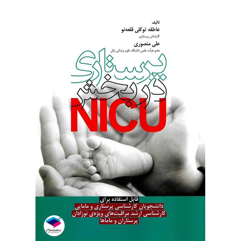 پرستاری در بخش NICU