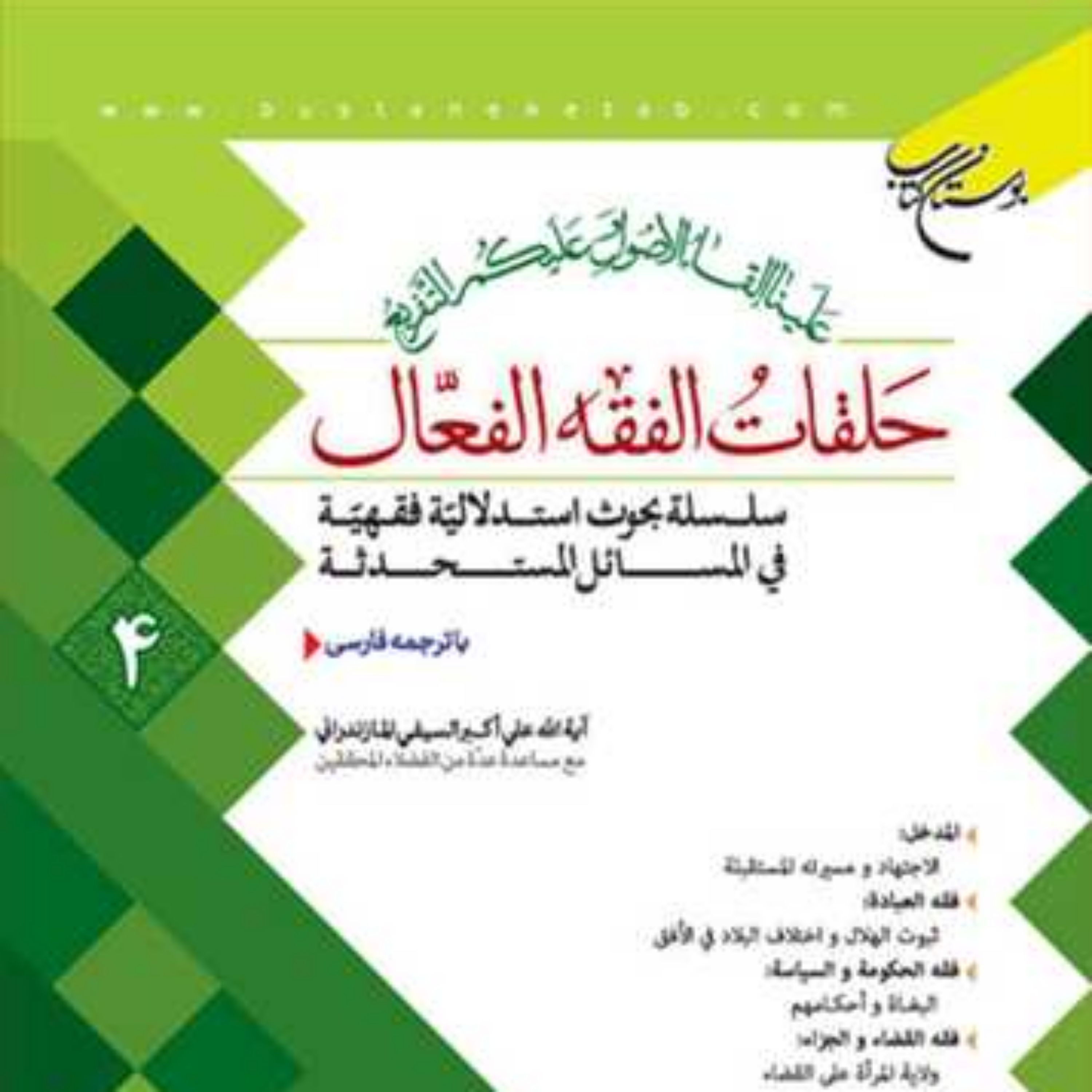 کتاب حلقات الفقه الفعال 4 ناشر انتشارات بوستان کتاب نویسنده علی اکبر سیف