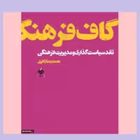 کتاب گاف فرهنگ نقد سیاست گذاری و مدیریت فرهنگی نشر از  آرما