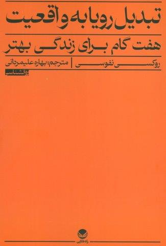 تبدیل رویا به واقعیت (هفت گام برای زندگی بهتر)
