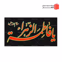 پرچم یا فاطمه الزهرا (س) فلامنت مشکی سایز 60x110