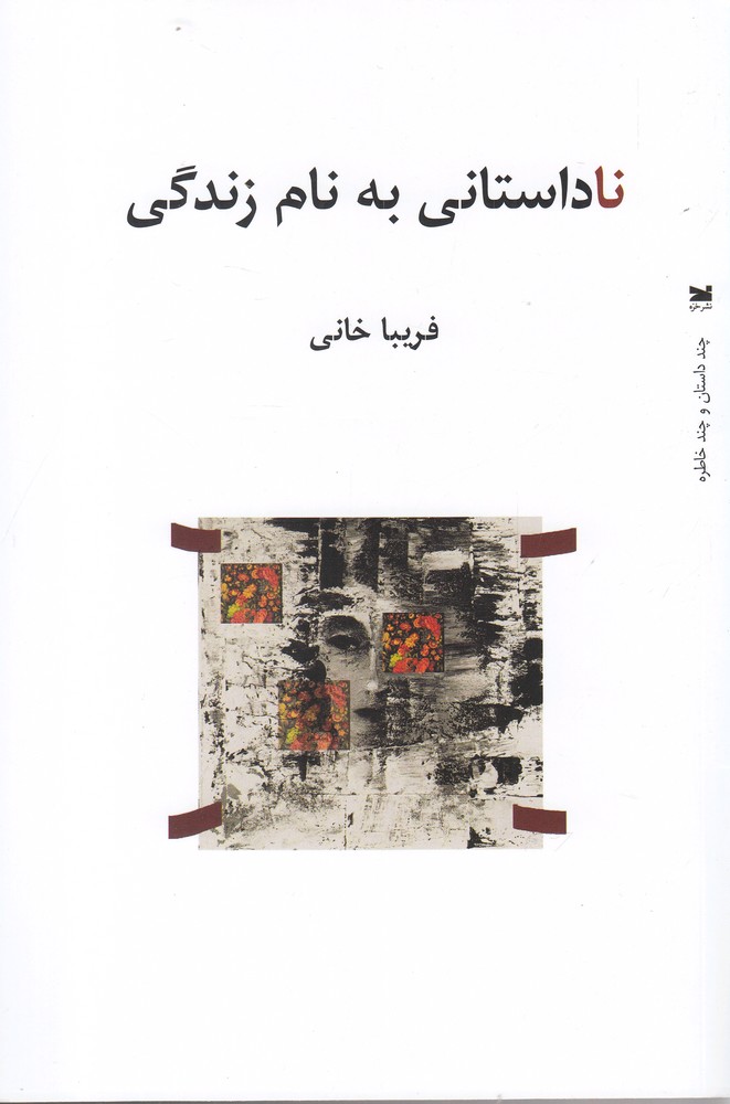 کتاب ناداستانی به نام زندگی