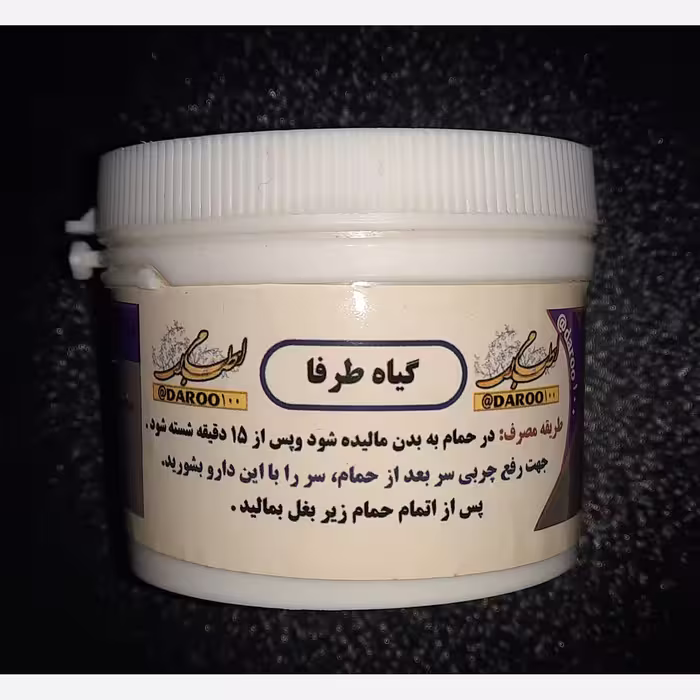 رفع بوی بد بدن ، عرق و جلوگیری از تعریق زیاد با اسم طرفا مرکز طب اسلامی سلامتکده ایرانیان