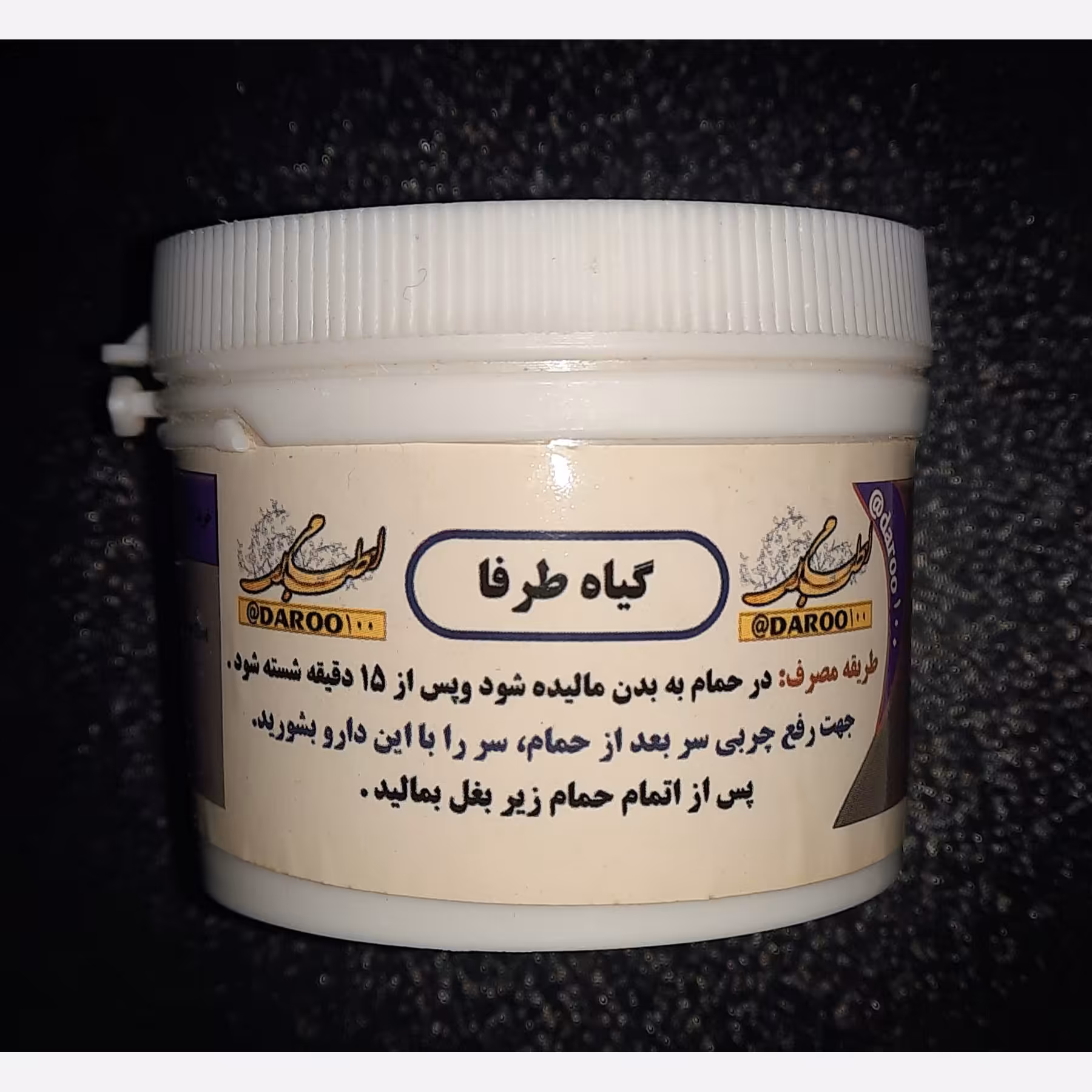 رفع بوی بد بدن ، عرق و جلوگیری از تعریق زیاد با اسم طرفا مرکز طب اسلامی سلامتکده ایرانیان