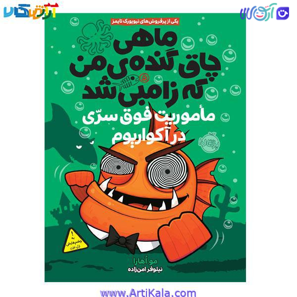 کتاب ماهی چاق و گنده من که زامبی شد 5 ( ماموریت فوق سری در آکواریوم )