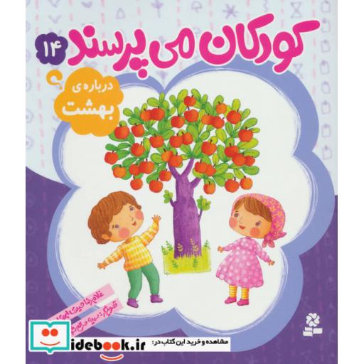 کتاب کودکان می پرسند14 (درباره ی بهشت) اثر غلام رضا حیدری ابهری