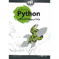 مرجع کامل برنامه نویسی پایتون Python براساس پروژه های واقعی