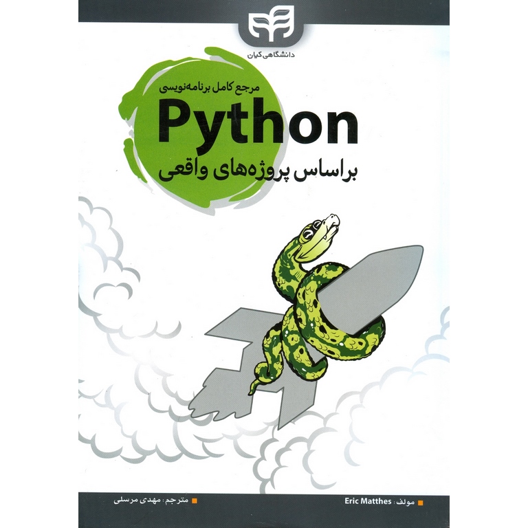 مرجع کامل برنامه نویسی پایتون Python براساس پروژه های واقعی