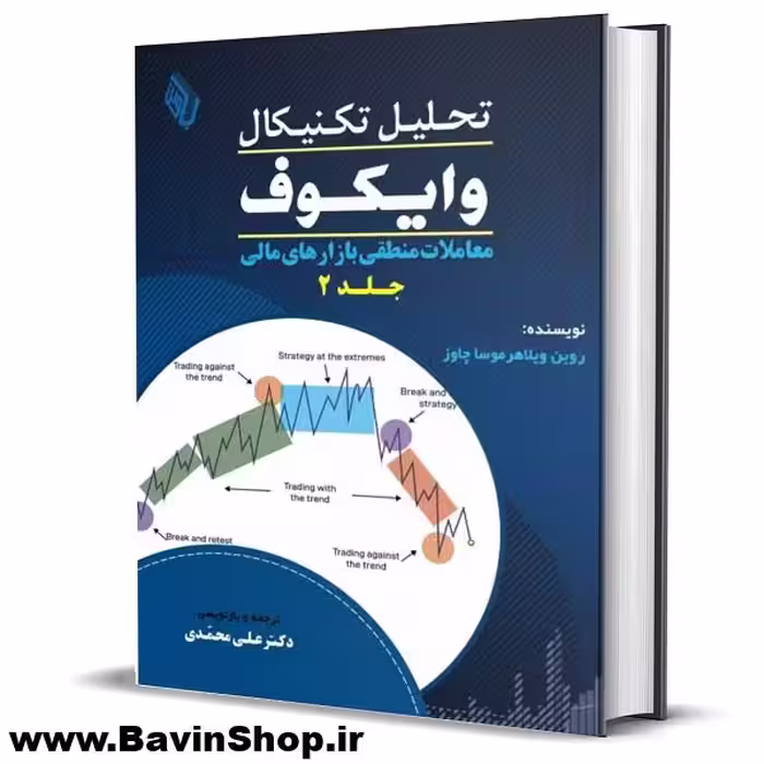 کتاب تحلیل تکنیکال وایکوف (2): معاملات منطقی بازارهای مالی (چاپ4)