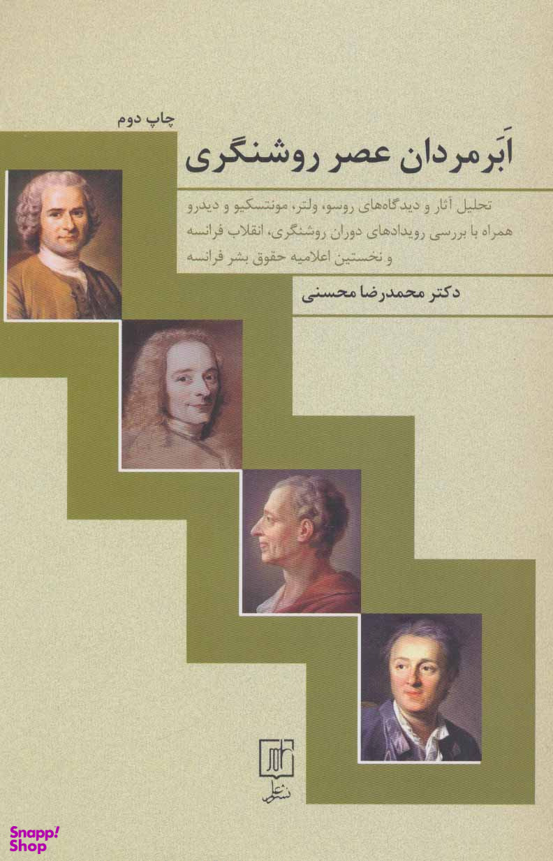 ابرمردان عصر روشنگری