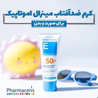 ضدآفتاب مینرال اموتاپیکspf50 فارماسریز