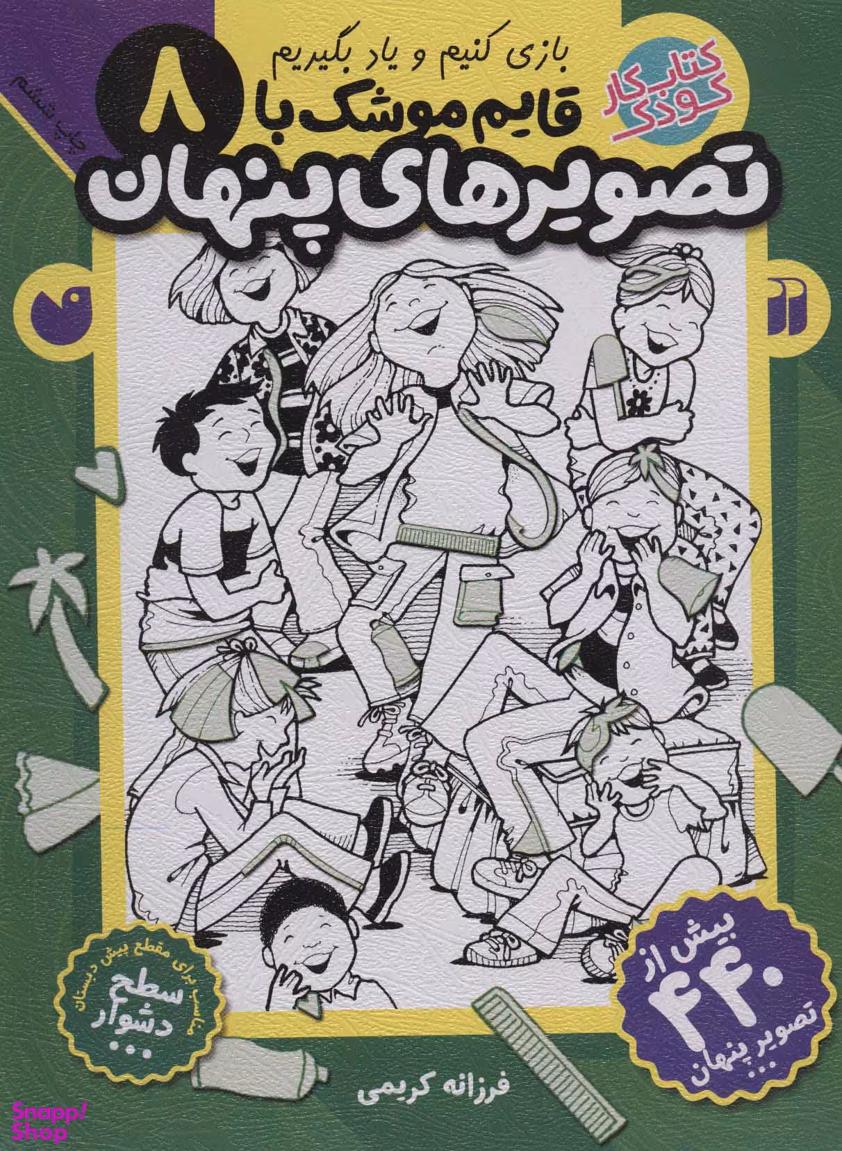 کتاب قایم‌موشک با تصویرهای پنهان جلد (8) اثر فرزانه کریمی انتشارات ذکر