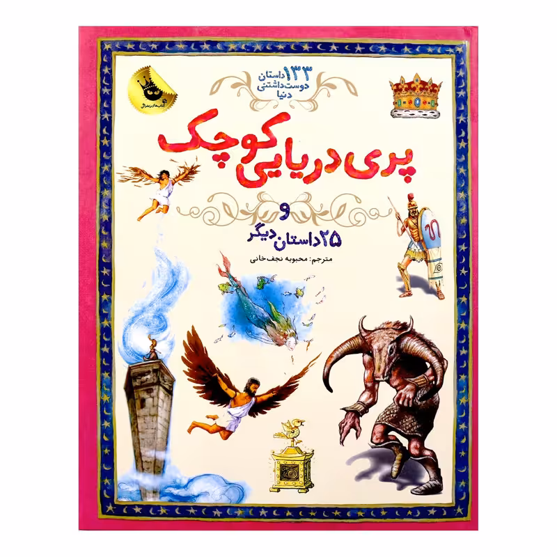 کتاب پری دریایی کوچک مترجم محبوبه نجف خانی