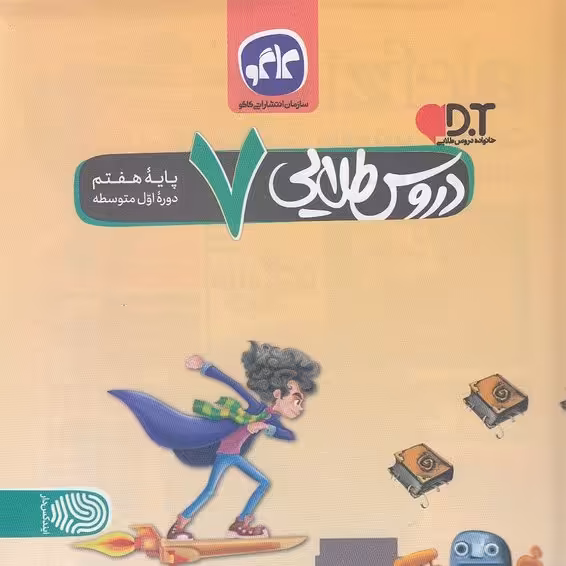 کتاب گام به گام پایه هفتم دروس طلایی چاپ 1399