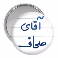 آینه جیبی خندالو مدل آقای صحاف کد 7778