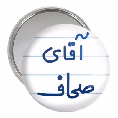 آینه جیبی خندالو مدل آقای صحاف کد 7778