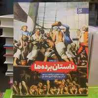 کتاب داستان برده ها
نوشته ریگ گرانت ترجمه سعید سعادت نشر کتاب جمکران 
