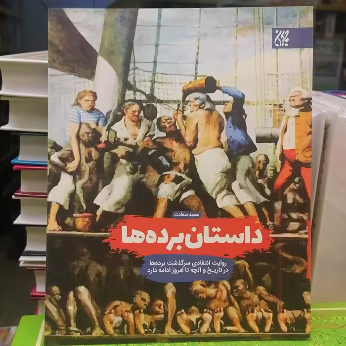کتاب داستان برده ها
نوشته ریگ گرانت ترجمه سعید سعادت نشر کتاب جمکران 