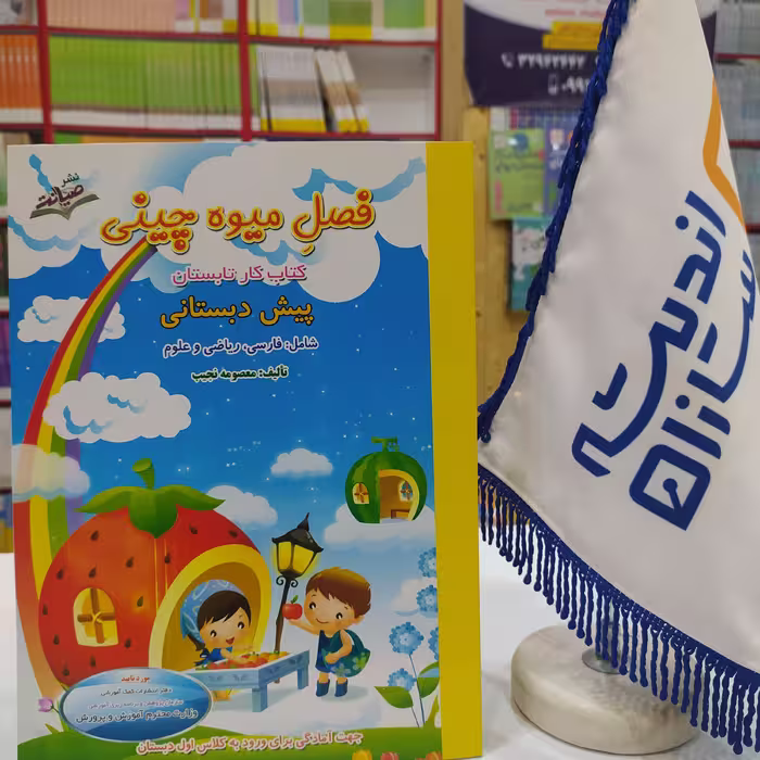 فصل میوه چینی پیش دبستانی کتاب کار تابستان ویژه ورودی های کلاس اول