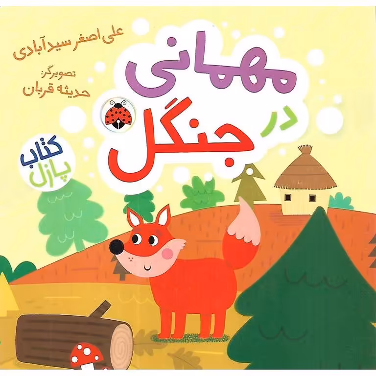 کتاب پازل مهمانی در جنگل