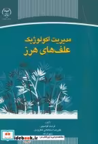 قیمت و خرید کتاب مدیریت اکولوژیک علف های هرز | ایده بوک