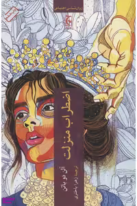 کتاب اضطراب منزلت اثر آلن دو باتن انتشارات چترنگ