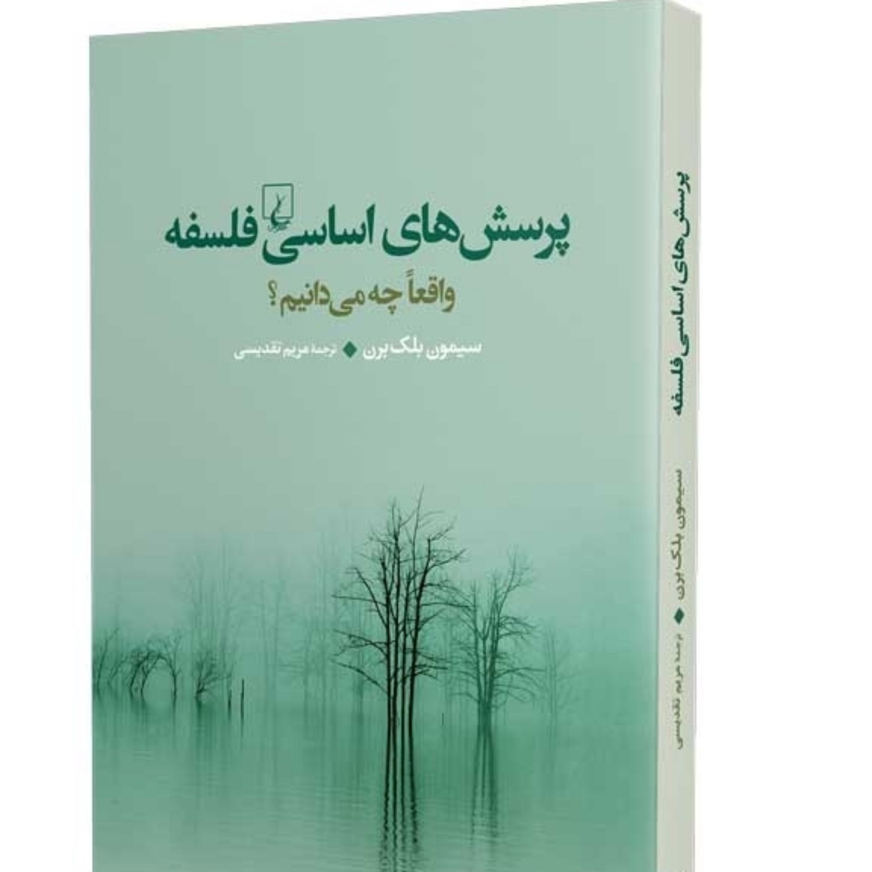 پرسش های اساسی فلسفه
