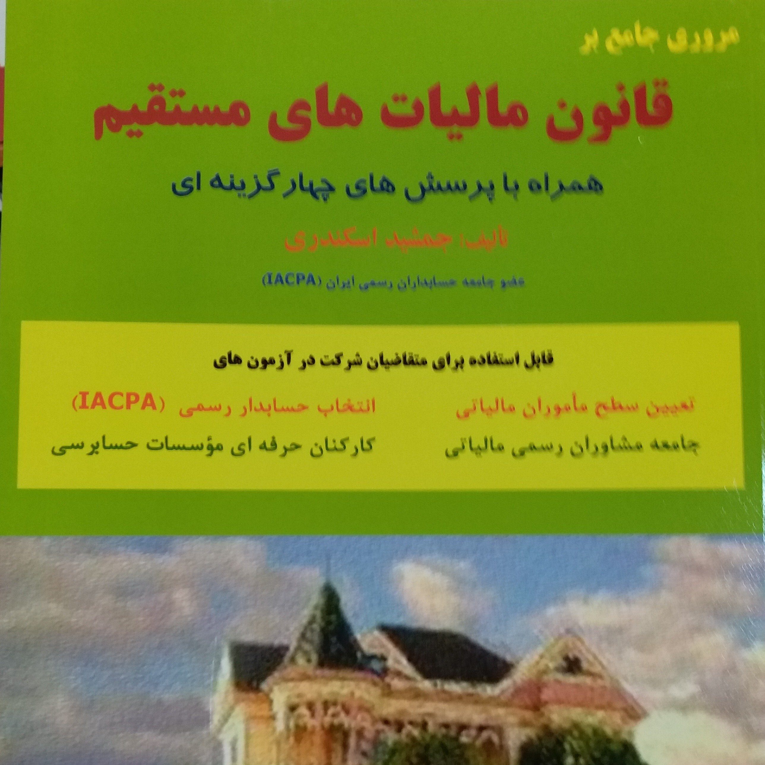 کتاب مروری جامع بر قانون مالیات های مستقیم